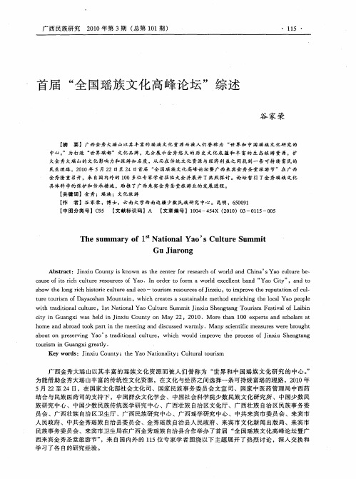 首届“全国瑶族文化高峰论坛”综述