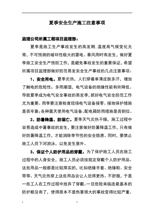 夏季安全生产的注意事项