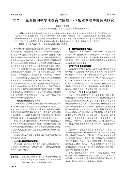 “六个一”企业案例教学法在高职院校SYB创业课程中的实践探究