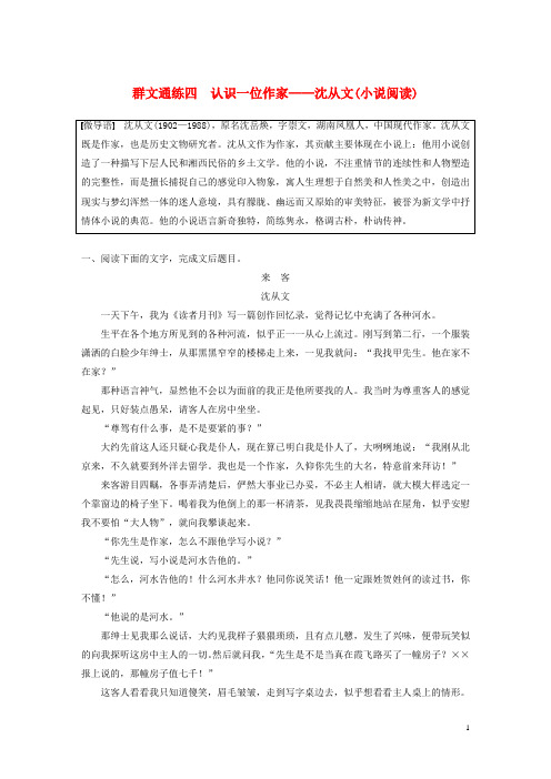 最新高考语文二轮复习第二部分专题二 群文通练 四 认识一位作家-沈从文(小说阅读)(考试必备)