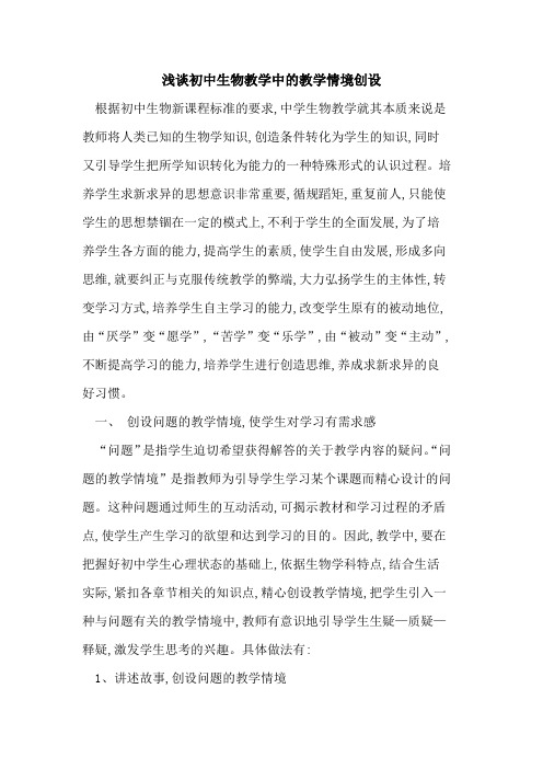初中生物教学中教学情境创设