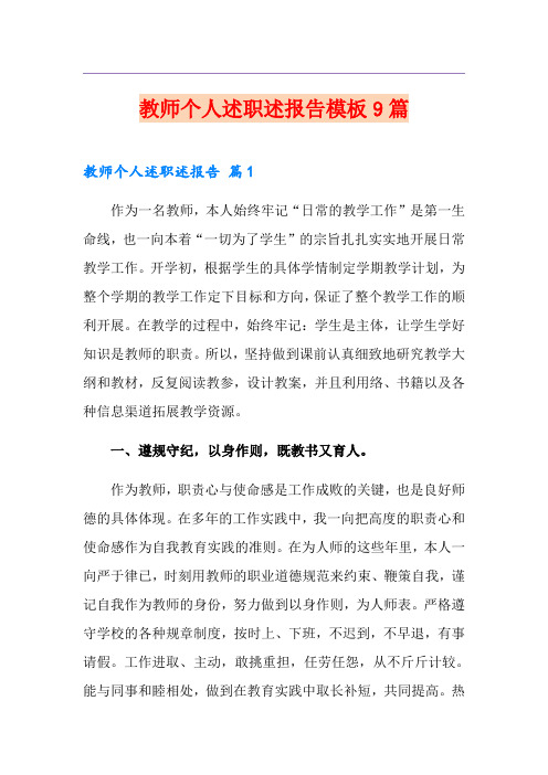 教师个人述职述报告模板9篇