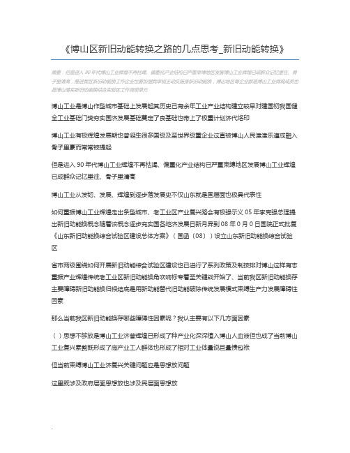 博山区新旧动能转换之路的几点思考_新旧动能转换