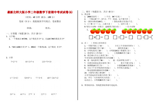 最新北师大版小学二年级数学下册期中考试试卷(6)