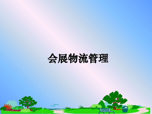 最新会展物流ppt课件