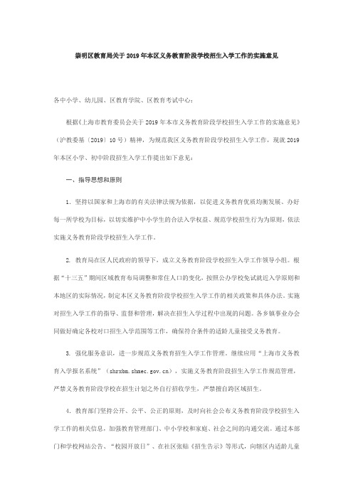 崇明区关于2019年本区义务教育阶段学校招生入学工作的实施意见