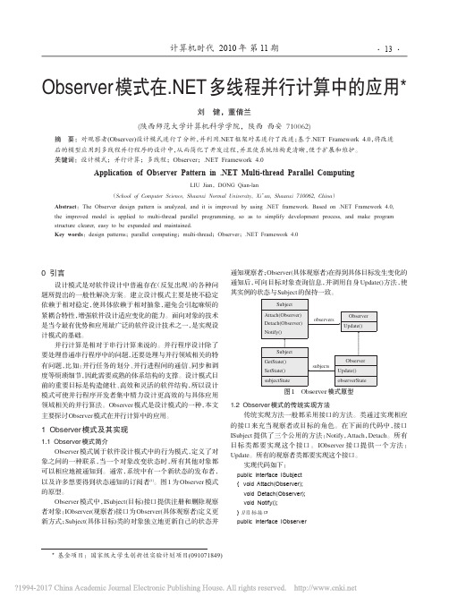 Observer模式在NET多线程并行计算中的应用