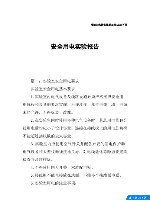 安全用电实验报告