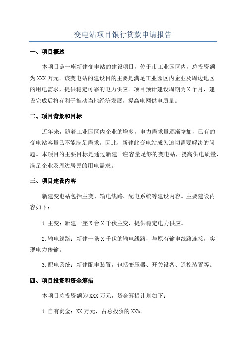变电站项目银行贷款申请报告