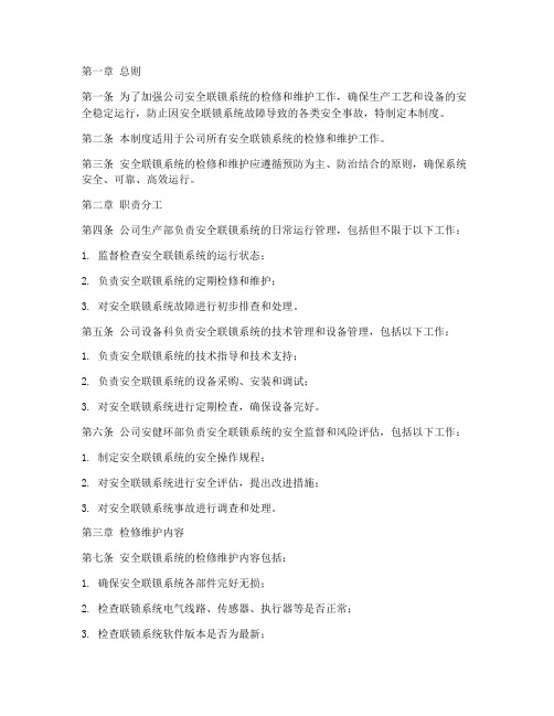 安全联锁检修维护管理制度