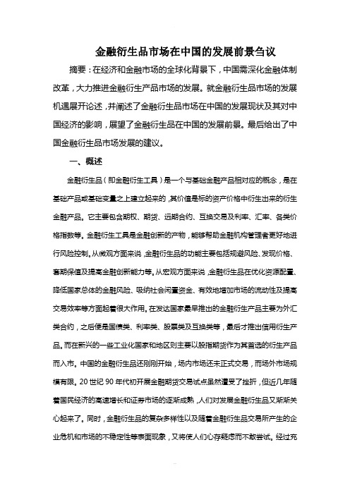 金融衍生品市场在中国的发展前景