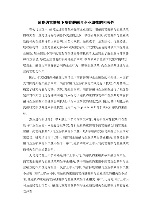 融资约束情境下高管薪酬与企业绩效的相关性
