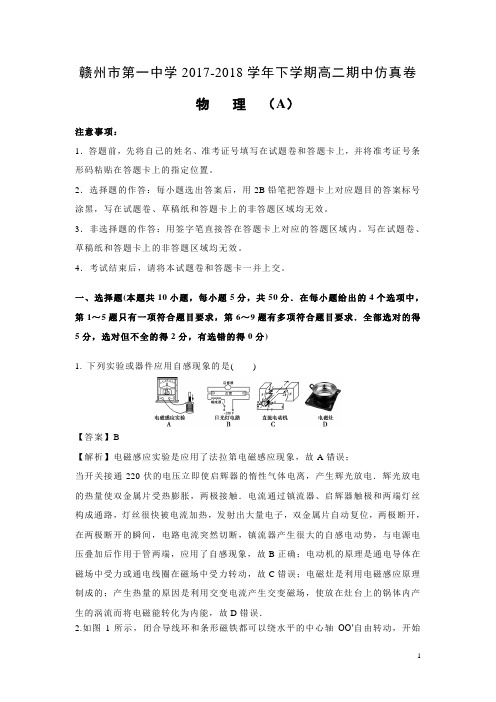 物理-江西省赣州市第一中学2017-2018学年高二下学期期中考试仿真卷(A卷)(解析版)