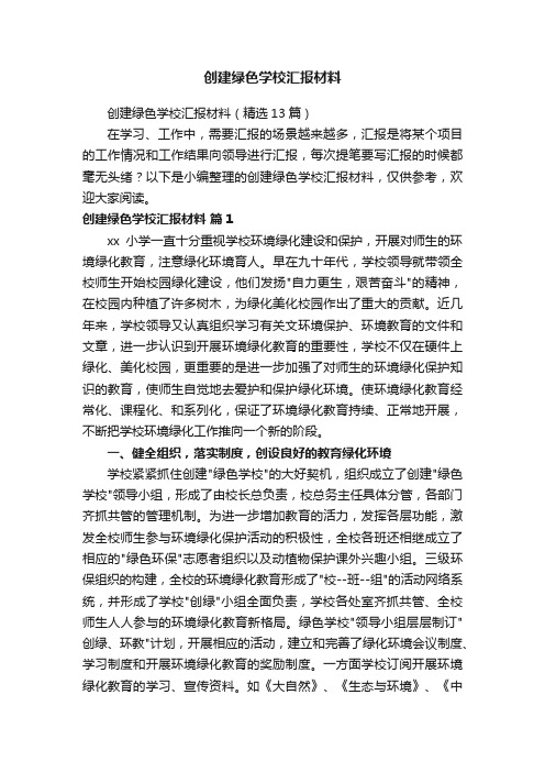 创建绿色学校汇报材料（精选13篇）