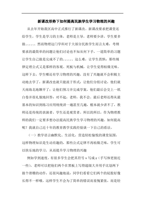 新课改形势下怎样提高民族学生学习物理兴趣论文