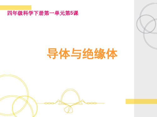 四年级下 导体与 绝缘体教科版ppt (共19页)