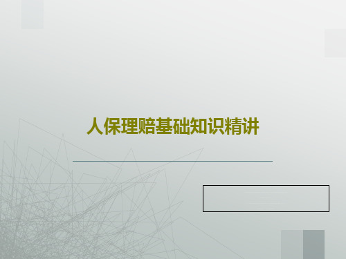 人保理赔基础知识精讲共75页