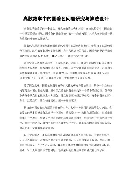 离散数学中的图着色问题研究与算法设计