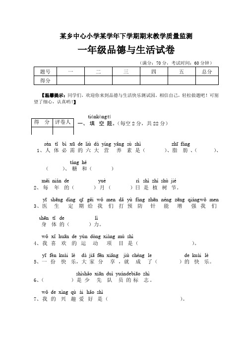 浙教版小学一年级品德与生活期末试卷