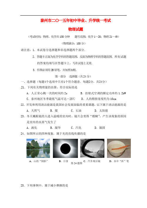 江苏省泰州市2015年中考物理真题试题(含扫描答案)