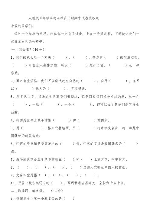 人教版五年级品德与社会下册期末试卷及答案