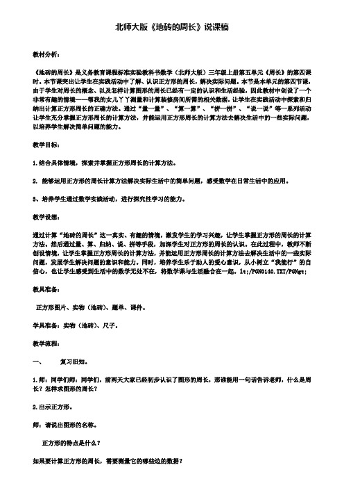 北师大版地砖的周长说课稿