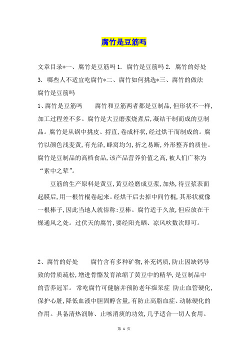 腐竹是豆筋吗