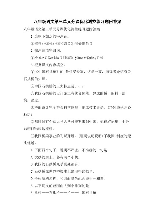 八年级语文第三单元分课优化测控练习题附答案