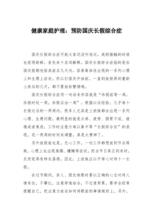 健康家庭护理：预防国庆长假综合症