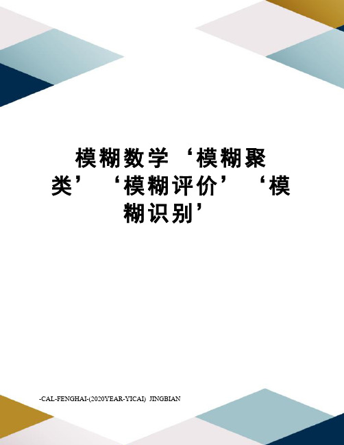 模糊数学‘模糊聚类’‘模糊评价’‘模糊识别’