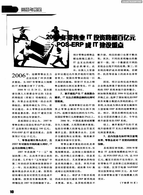 2007年零售业IT投资将超百亿元 POS-ERP成IT建设重点