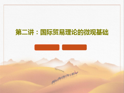 第二讲：国际贸易理论的微观基础46页PPT