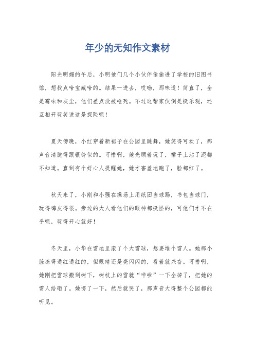 年少的无知作文素材