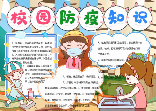 校园防疫知识小报手抄报word模版