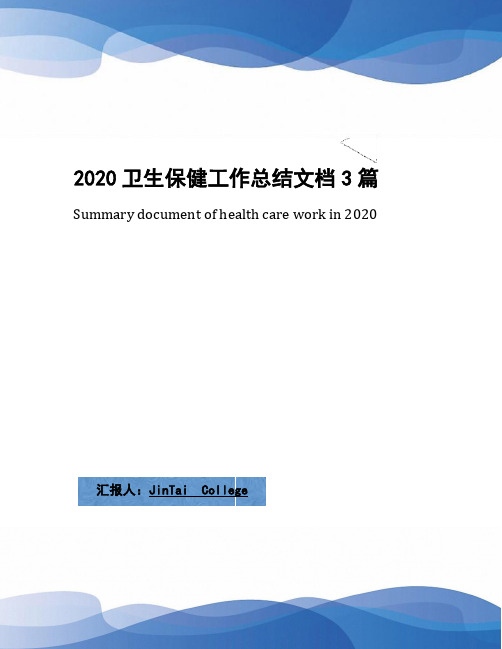 2020卫生保健工作总结文档3篇