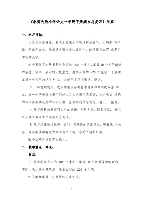 推荐精品语文北师版小学一年级下册《期末总复习》精品学案