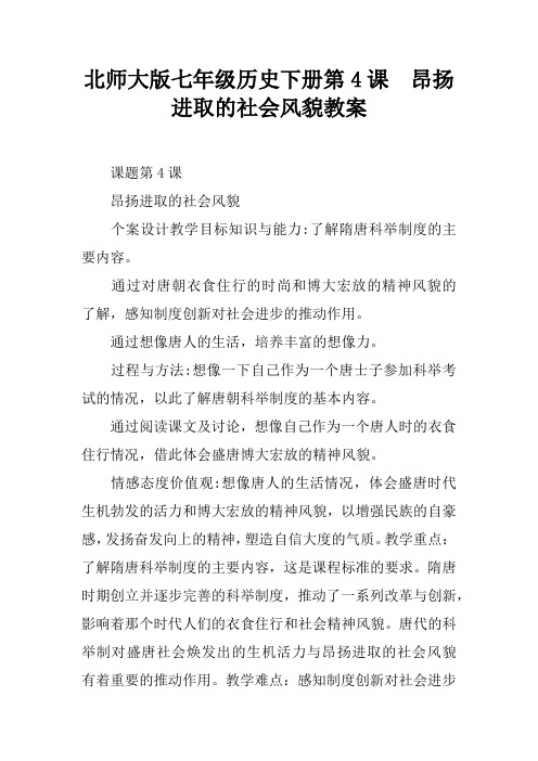 北师大版七年级历史下册第4课  昂扬进取的社会风貌教案