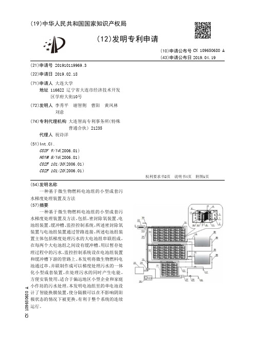【CN109650680A】一种基于微生物燃料电池组的小型成套污水梯度处理装置及方法【专利】