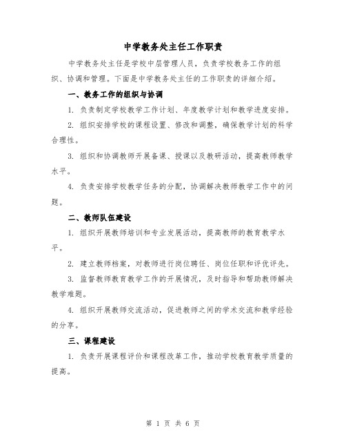 中学教务处主任工作职责（四篇）