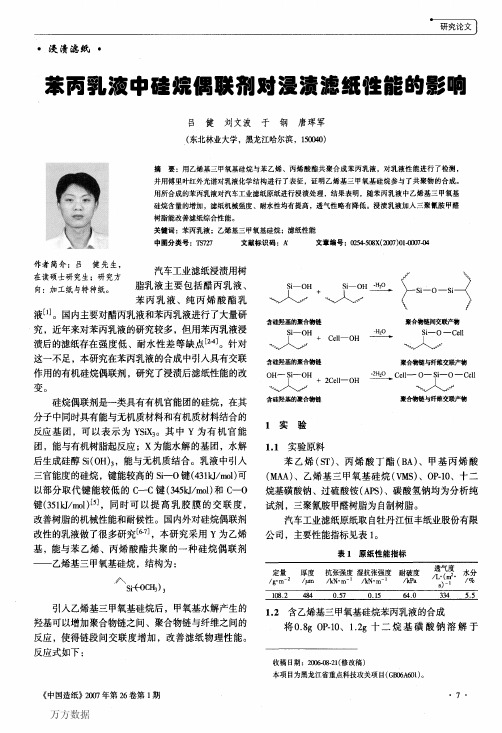 苯丙乳液中硅烷偶联剂对浸渍滤纸性能的影响