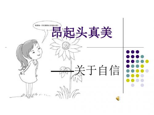 1关于自信 -昂起头真美