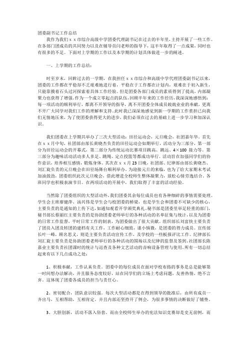 团委副书记工作总结