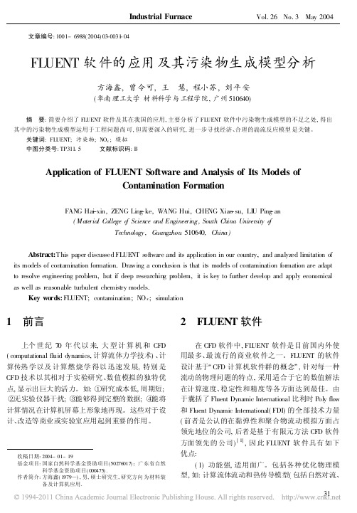 FLUENT软件的应用及其污染物生成模型分析_方海鑫