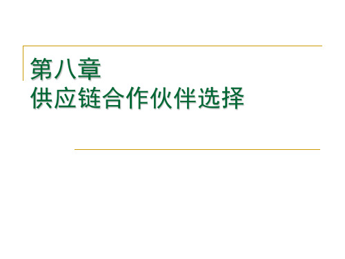 第八章供应链战略合作伙伴关系.ppt