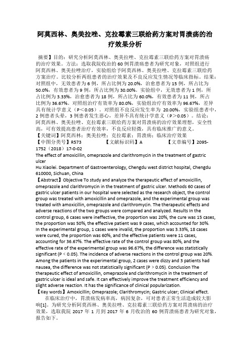 阿莫西林、奥美拉唑、克拉霉素三联给药方案对胃溃疡的治疗效果分析