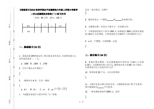 【暑假预习】2019秋季学期水平试题精选六年级上学期小学数学二单元真题模拟试卷卷(一)-8K可打印