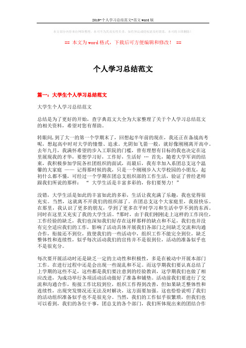 2019-个人学习总结范文-范文word版 (6页)