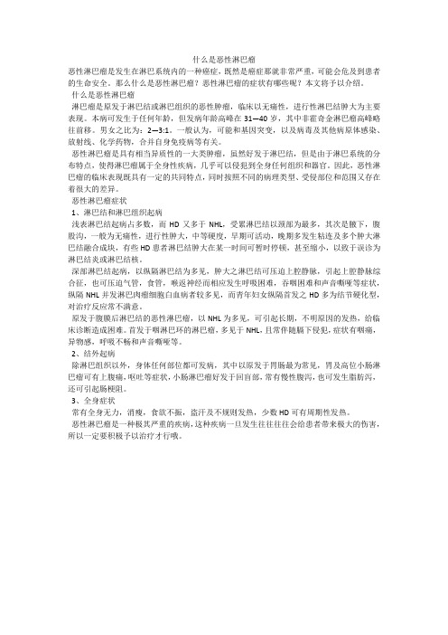 什么是恶性淋巴瘤