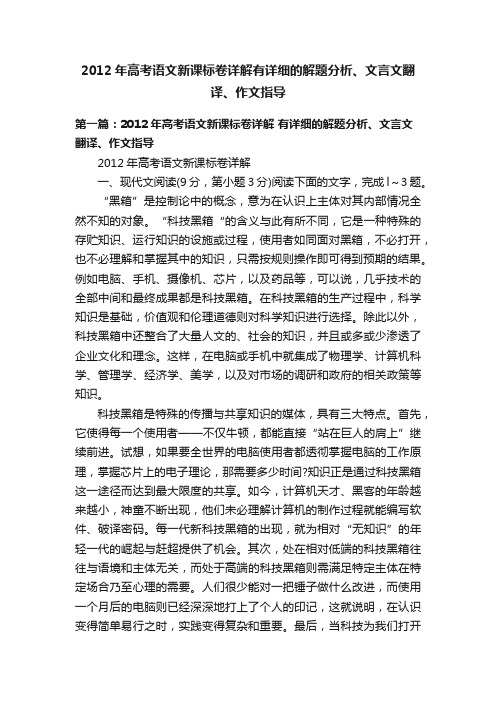 2012年高考语文新课标卷详解有详细的解题分析、文言文翻译、作文指导