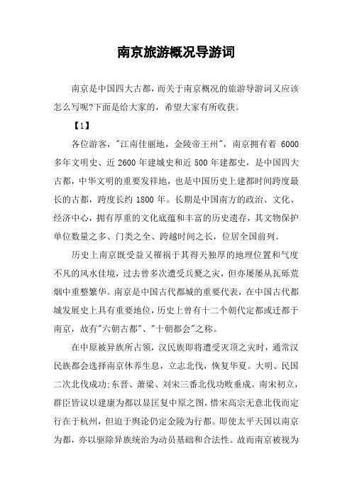 南京旅游概况导游词